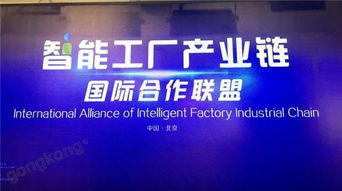 抱團出海，搭建國際橋梁——智能工廠產業鏈國際合作聯盟在京成立