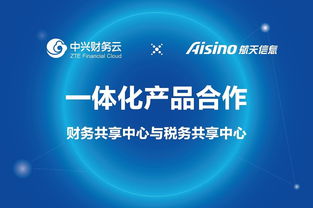 中興財務云攜手航天信息，共推財務與稅務共享中心產品一體化